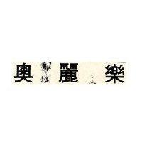 奧麗樂
