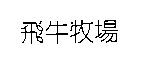 飛牛牧場