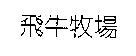 飛牛牧場