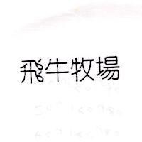 飛牛牧場