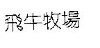 飛牛牧場