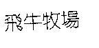 飛牛牧場