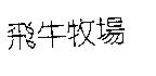 飛牛牧場