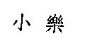 小樂