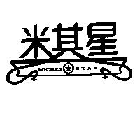 米其星 MICKEY STAR 及圖