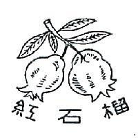紅石榴及圖