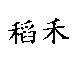 稻禾