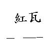紅瓦