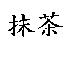 抹茶