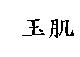 玉肌
