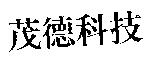 茂德科技