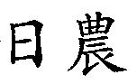 日農