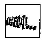 傳說中及圖
