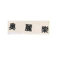奧麗樂