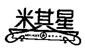 米其星 MICKEY STAR 及圖