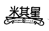 米其星 MICKEY STAR 及圖