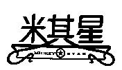 米其星 MICKEY STAR 及圖