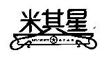 米其星 MICKEY STAR 及圖