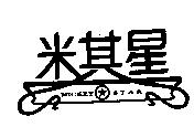 米其星 MICKEY STAR 及圖