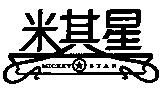 米其星 MICKEY STAR 及圖
