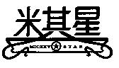 米其星 MICKEY STAR 及圖