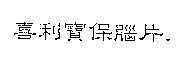 喜利寶保腦片