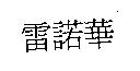 雷諾華