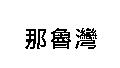 那魯灣