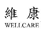 維康 WELLCARE