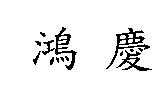 鴻慶