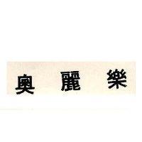 奧麗樂