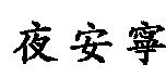 夜安寧