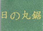 日の丸鋸
