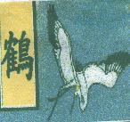 鶴及圖