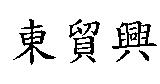 東貿興