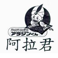 阿拉君アラジンくん及圖