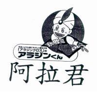 阿拉君アラジンくん及圖