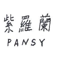 紫羅蘭 PANSY 