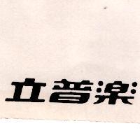 立普樂