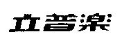 立普樂
