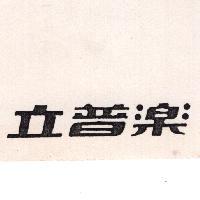 立普樂