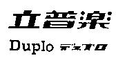立普樂 Duplo デュプロ