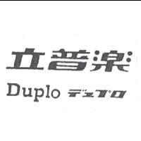 立普樂 Duplo デュプロ
