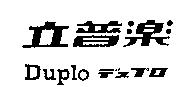 立普樂 Duplo デュプロ