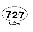七二七 727