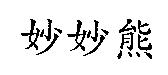 妙妙熊