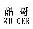 酷哥 KU GER