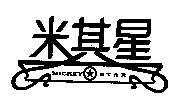 米其星 MICKEY STAR 及圖