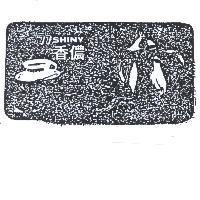 香儂及圖 77 SHINY 