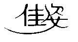 佳姿